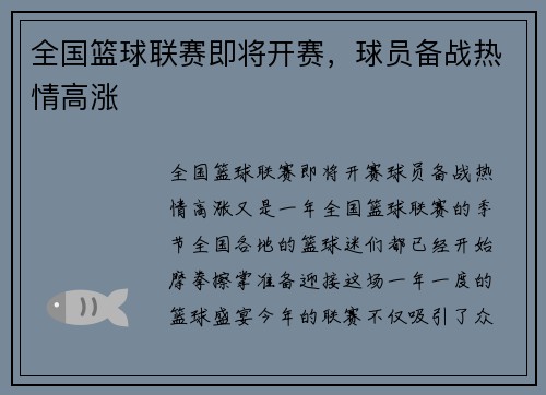 全国篮球联赛即将开赛，球员备战热情高涨