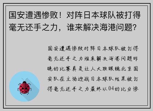 国安遭遇惨败！对阵日本球队被打得毫无还手之力，谁来解决海港问题？