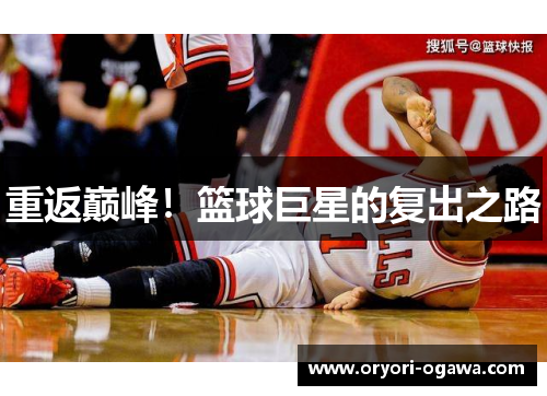 重返巅峰！篮球巨星的复出之路