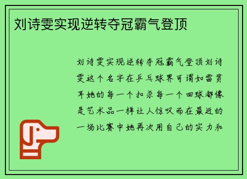 刘诗雯实现逆转夺冠霸气登顶