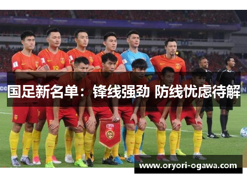 国足新名单：锋线强劲 防线忧虑待解