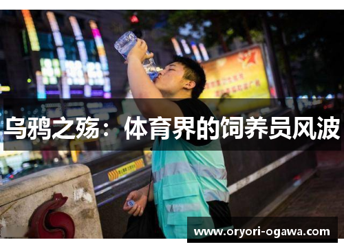 乌鸦之殇：体育界的饲养员风波