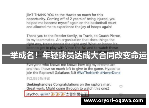 一举成名！年轻球员达成大合同改变命运