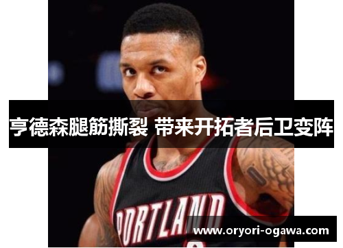 亨德森腿筋撕裂 带来开拓者后卫变阵