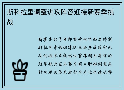 斯科拉里调整进攻阵容迎接新赛季挑战