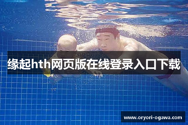 缘起hth网页版在线登录入口下载